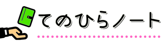 てのひらノート